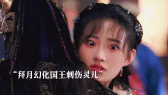 拜月献祭水魔兽，灵儿护苍生同归于尽！ #古装剧场 #又见逍遥