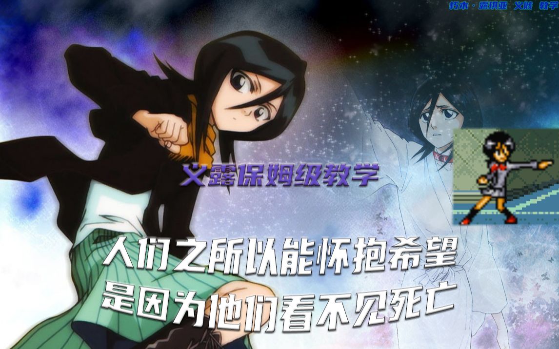 【bvn人物介绍】5分钟带你玩懂激光少女-朽木·露琪亚 义骸