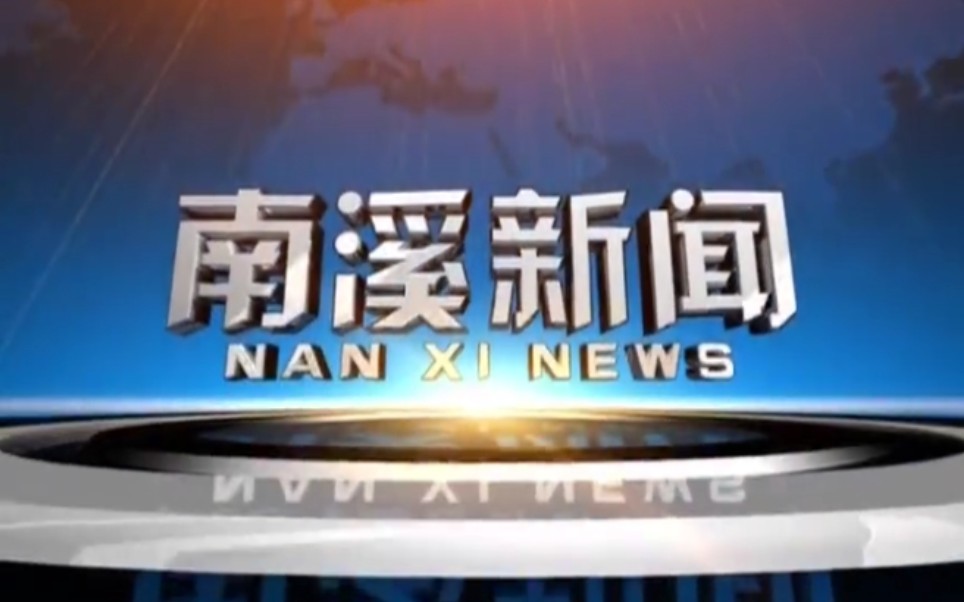 【放送文化】四川宜宾南溪区融媒体中心《南溪新闻》OP/ED(20210715)哔哩哔哩bilibili