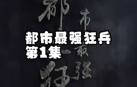 [图]都市最强狂兵 第1集