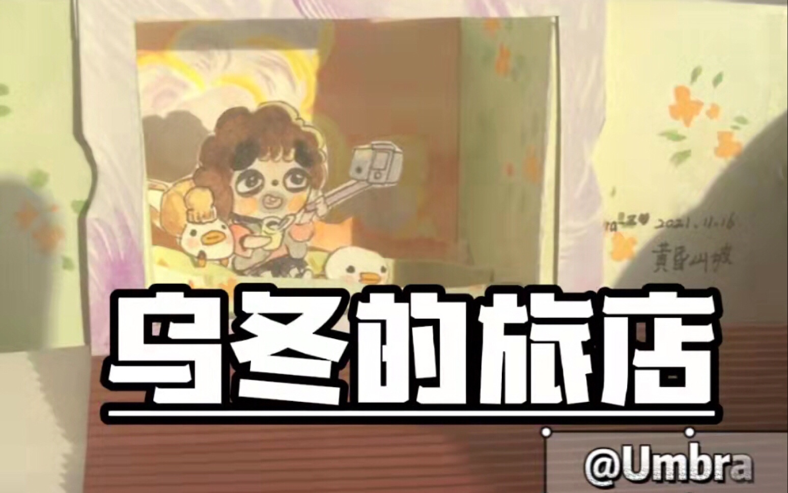 乌冬的旅店水彩手帐小机关黄昏山坡真的好美吖