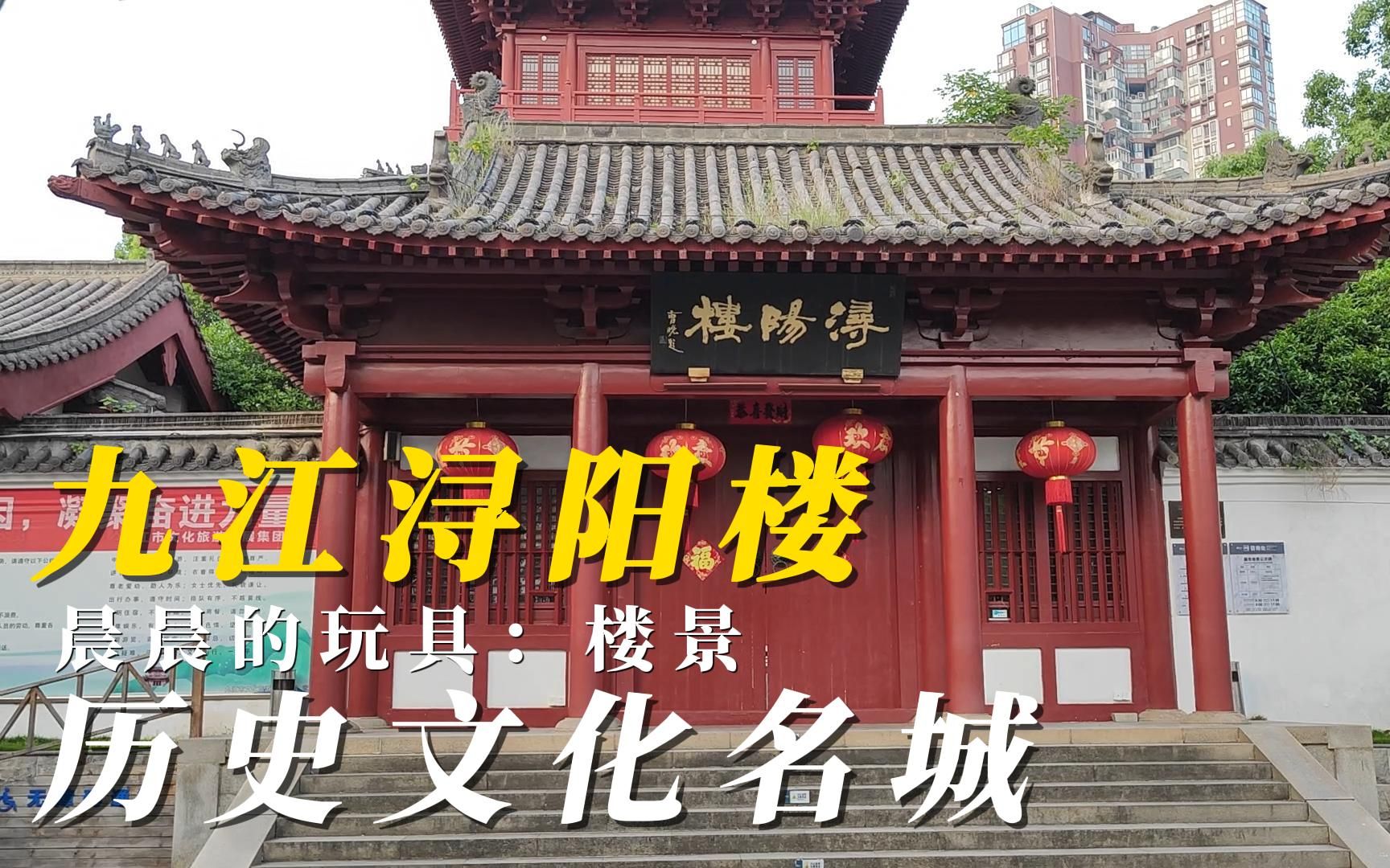 水浒传中宋江题反诗的浔阳楼在哪里历史文化名城九江市旅游