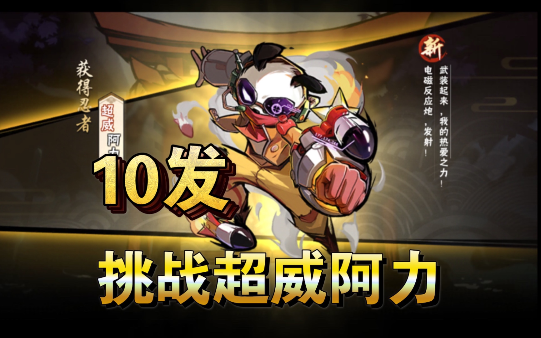 【忍3】萌新挑战十发护符出超威,他能成功吗doge