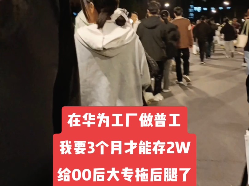 在华为工厂做普工,我要3个月才能存2W,给00后大专拖后腿了…哔哩哔哩bilibili