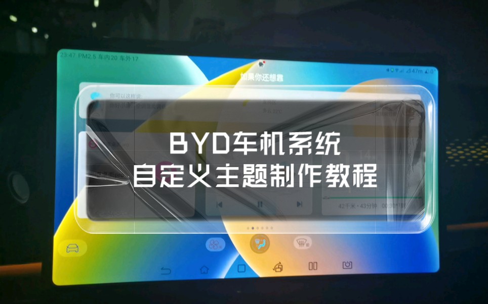 byd车机系统自定义制作修改主题教程哔哩哔哩bilibili