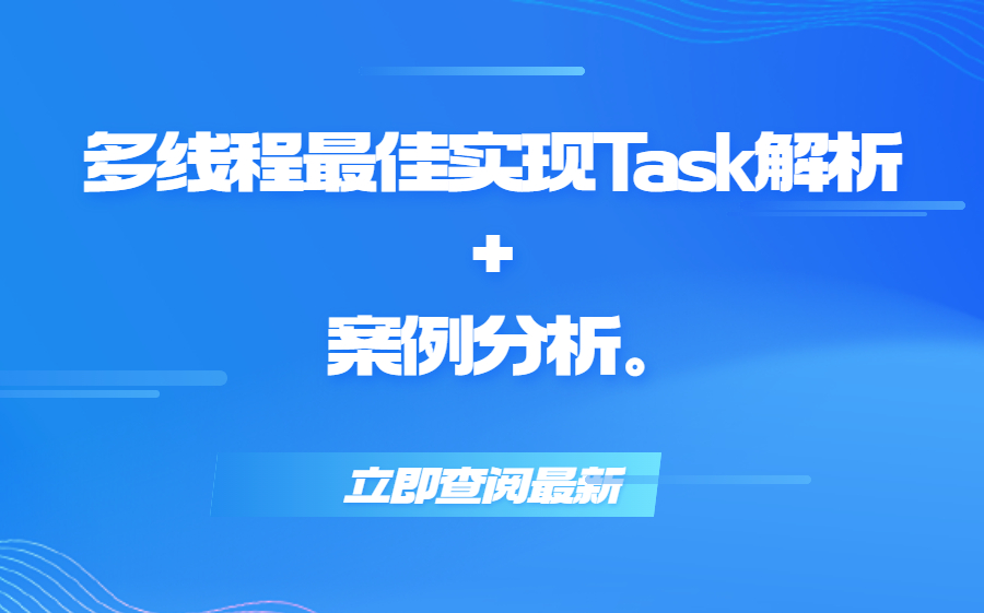 【C#】多线程最佳实现Task解析+案例分析.多线程开发异常处理+线程取消+多线程中间变量问题+线程安全 B0963哔哩哔哩bilibili