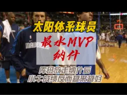 Download Video: 水货MVP纳什放到现在就是普尔的水平，被高估的纳什是太阳体系球员，整个生涯没有一个赛季得分达到20分，进入德安东尼手下之前助攻从未上双，从未进过180俱乐部