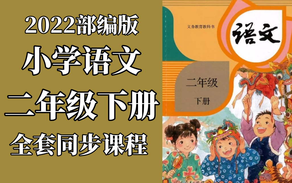 [图]小学语文二年级下册语文 统编版 人教版 部编版 2022新版 小学语文2年级下册语文二年级语文2年级语文下册二年级语文下册2年级下册语文 包含课件教案