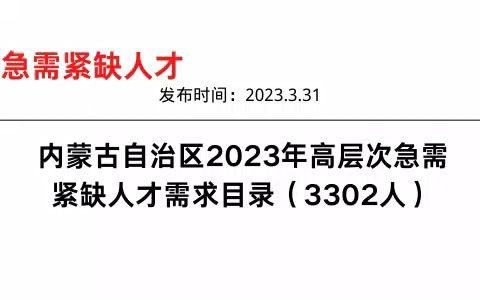 内蒙古自治区2023年高层次急需紧缺人才需求目录(3302人)哔哩哔哩bilibili