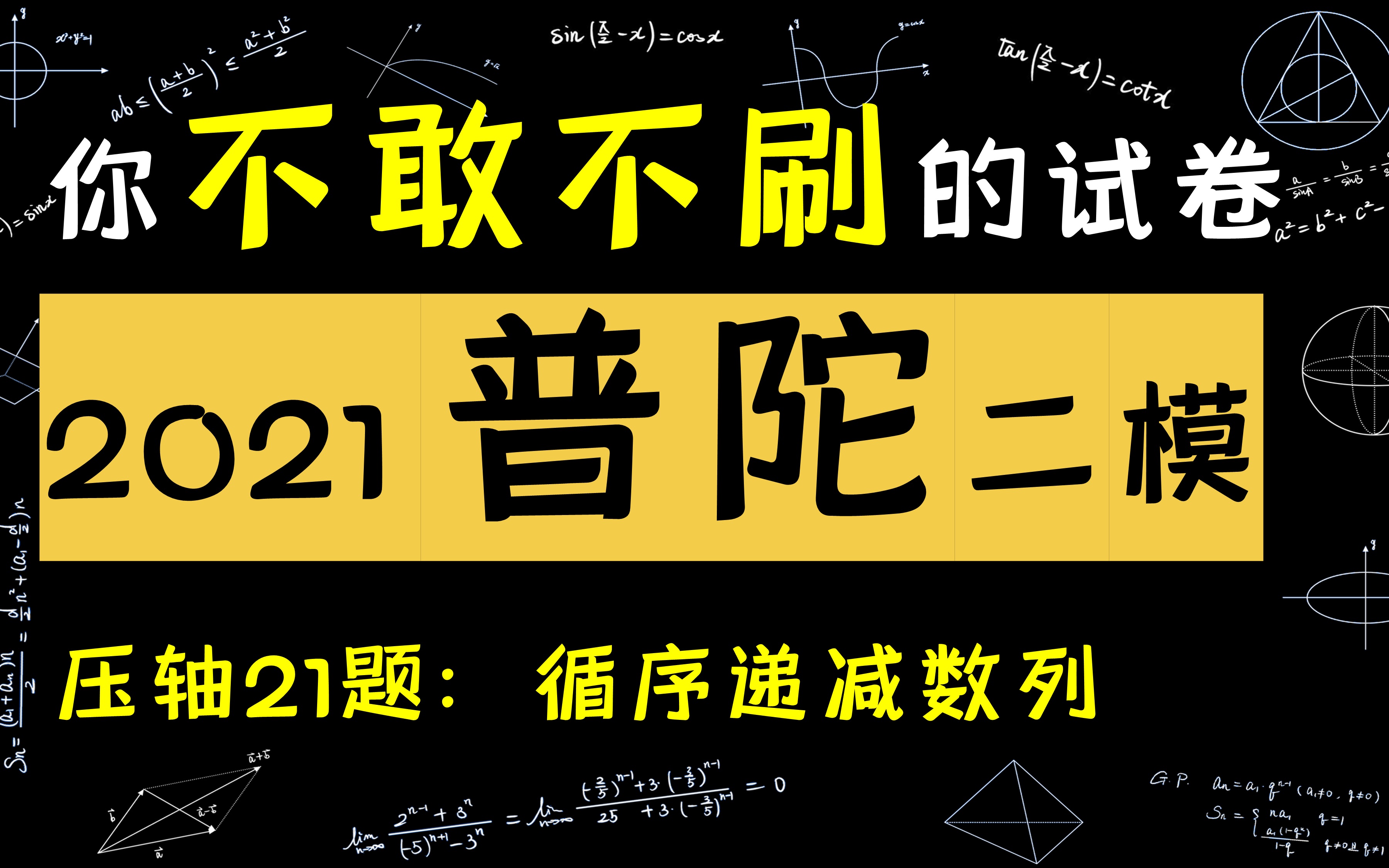 2021普陀二模21:循序递减数列(之前发过了,这次方法有更新)哔哩哔哩bilibili