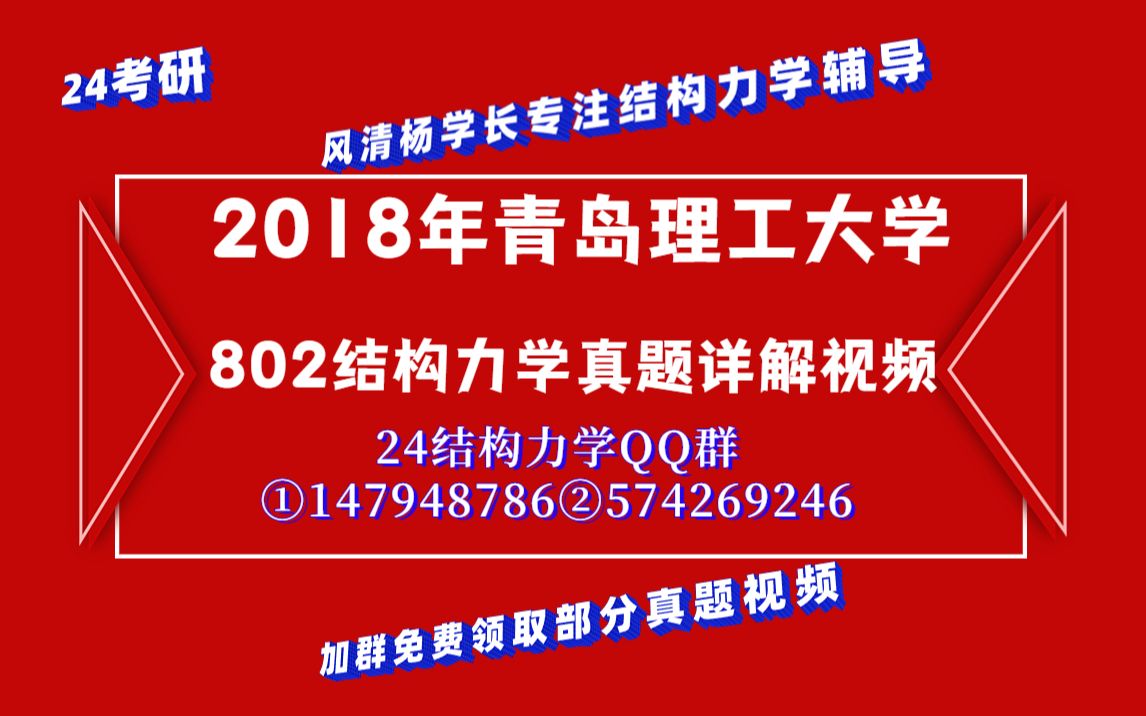 [图]【风清杨学长】2018年青岛理工大学802结构力学真题详细讲解视频//土木工程/土木水利/龙驭球教材课后习题