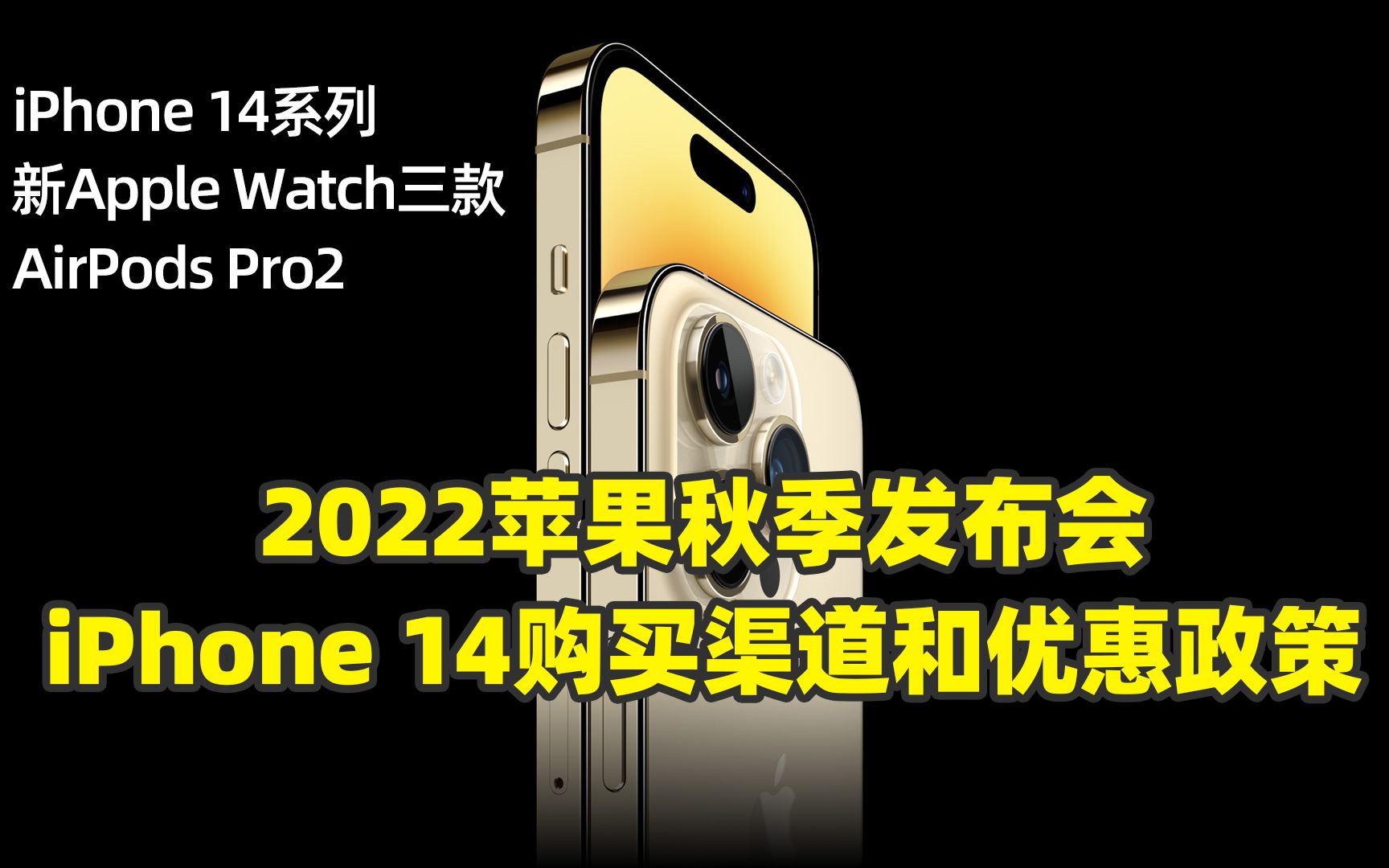 2022苹果秋季发布会:iPhone 14系列购买渠道、优惠政策和购买建议(包含三款新Apple Watch和AirPods Pro2)哔哩哔哩bilibili