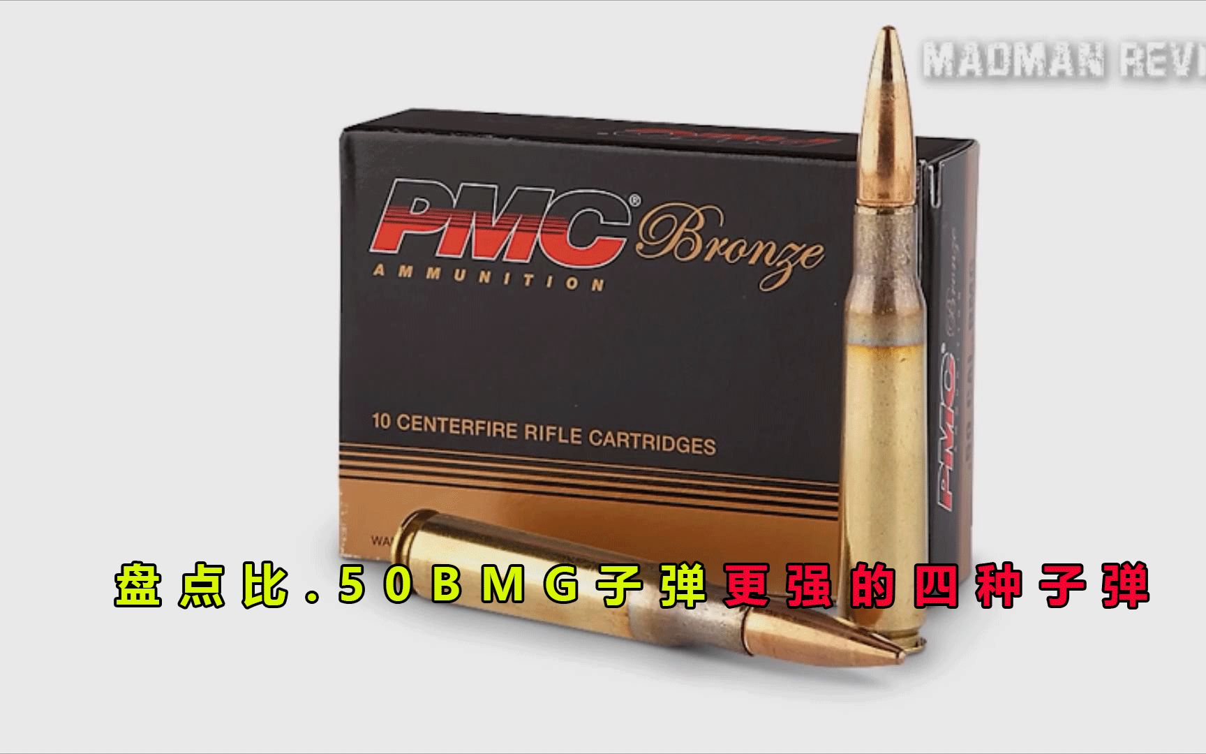 [图]盘点比.50BMG子弹强大的四种子弹