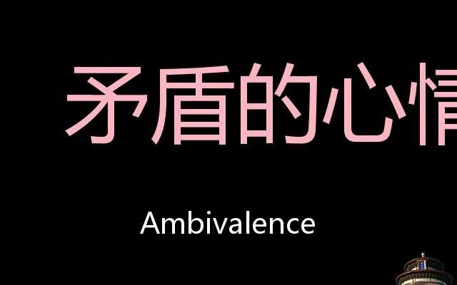 矛盾的心情 chinese pronunciation ambivalence