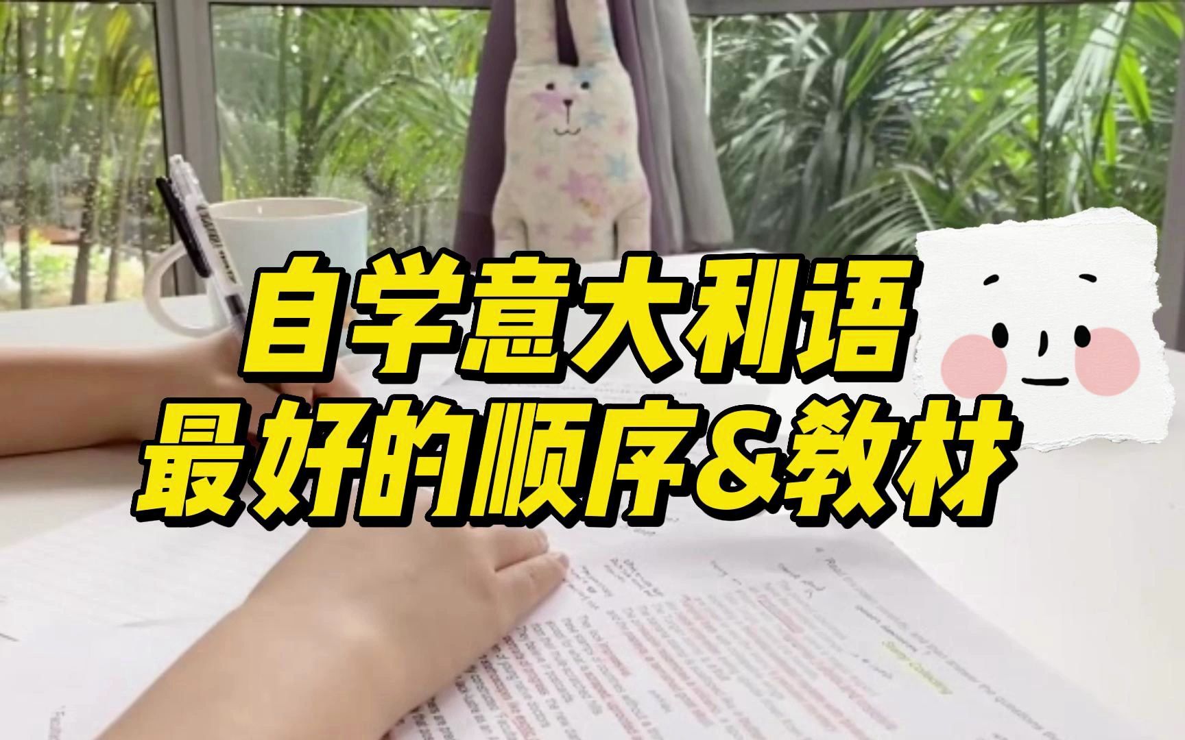 [图]【意大利语入门】自学意大利语最好的教材和学习顺序，c1上岸学姐的秘诀！！！