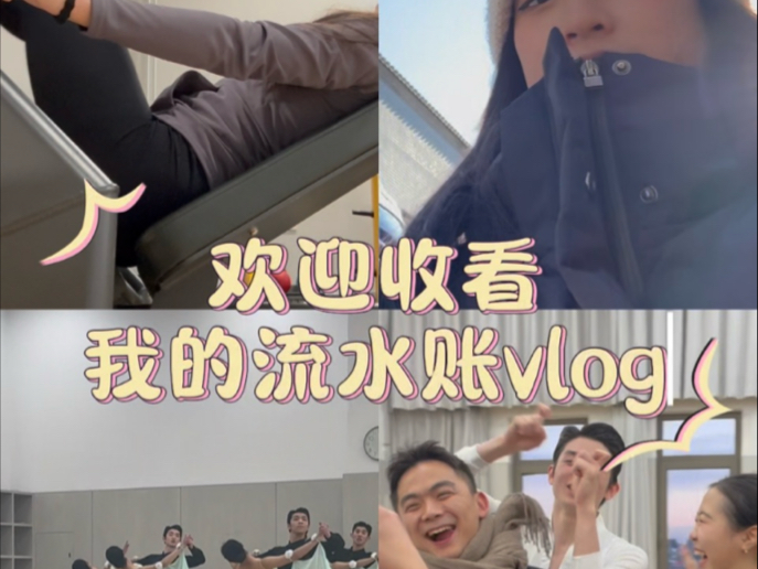 12.20流水账vlog已送达 | 膝盖康复训练动作分享 | 沉浸式拉伸 | 看考试哔哩哔哩bilibili