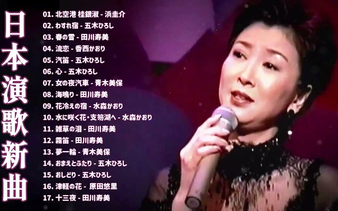 [图]懐メロ歌謡曲 100 盛り場演歌メドレー ♪♪ 古くていい曲 ♪♪ 日本演歌經典 ♪♪ 昭和演歌メドレー 歌謡曲 ♪♪ 經典日本演歌、流行歌