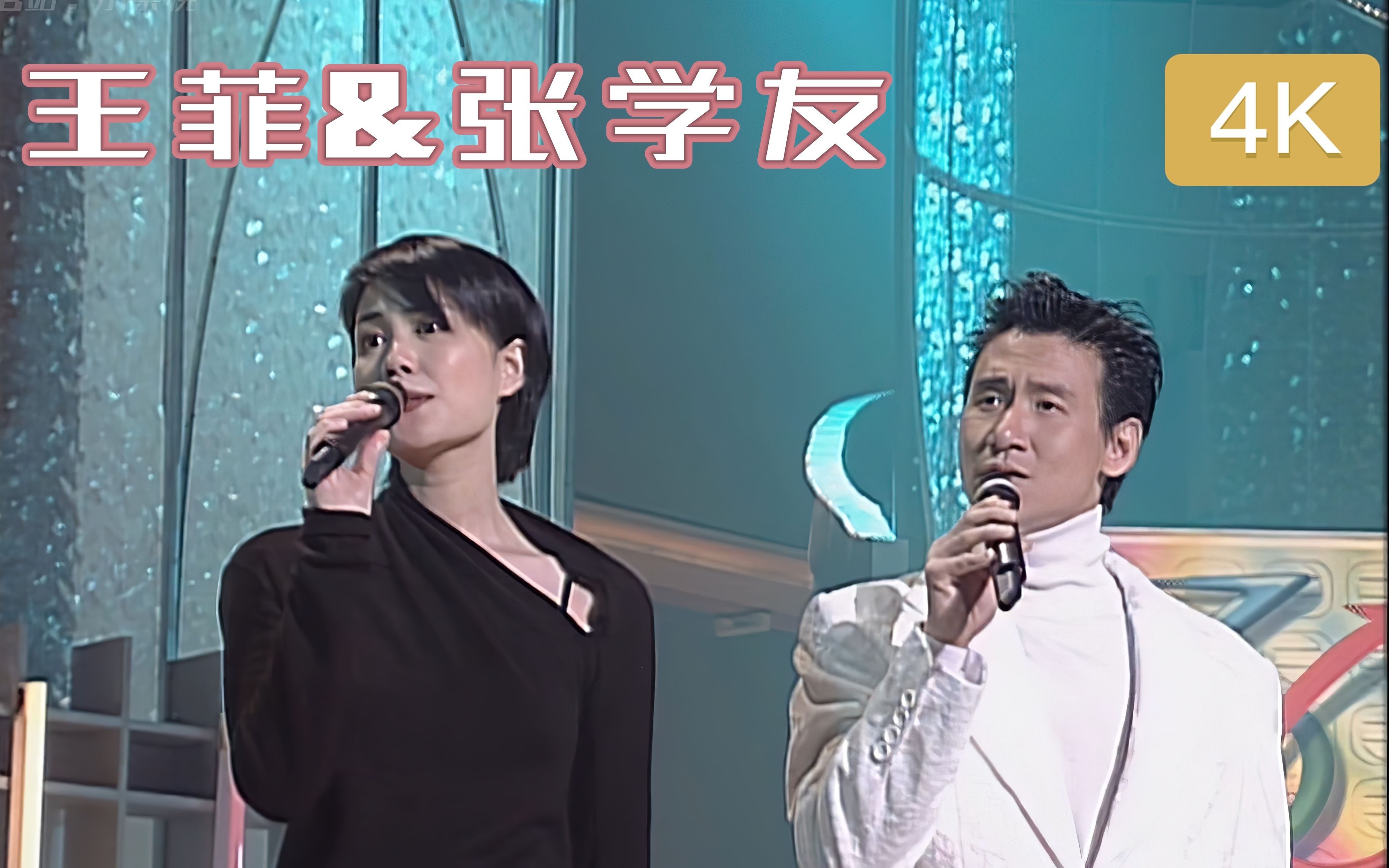 [图]【4K修复】王菲&张学友- 轻抚你的脸&我愿意&情书&季侯风 1997翡翠歌星贺台庆