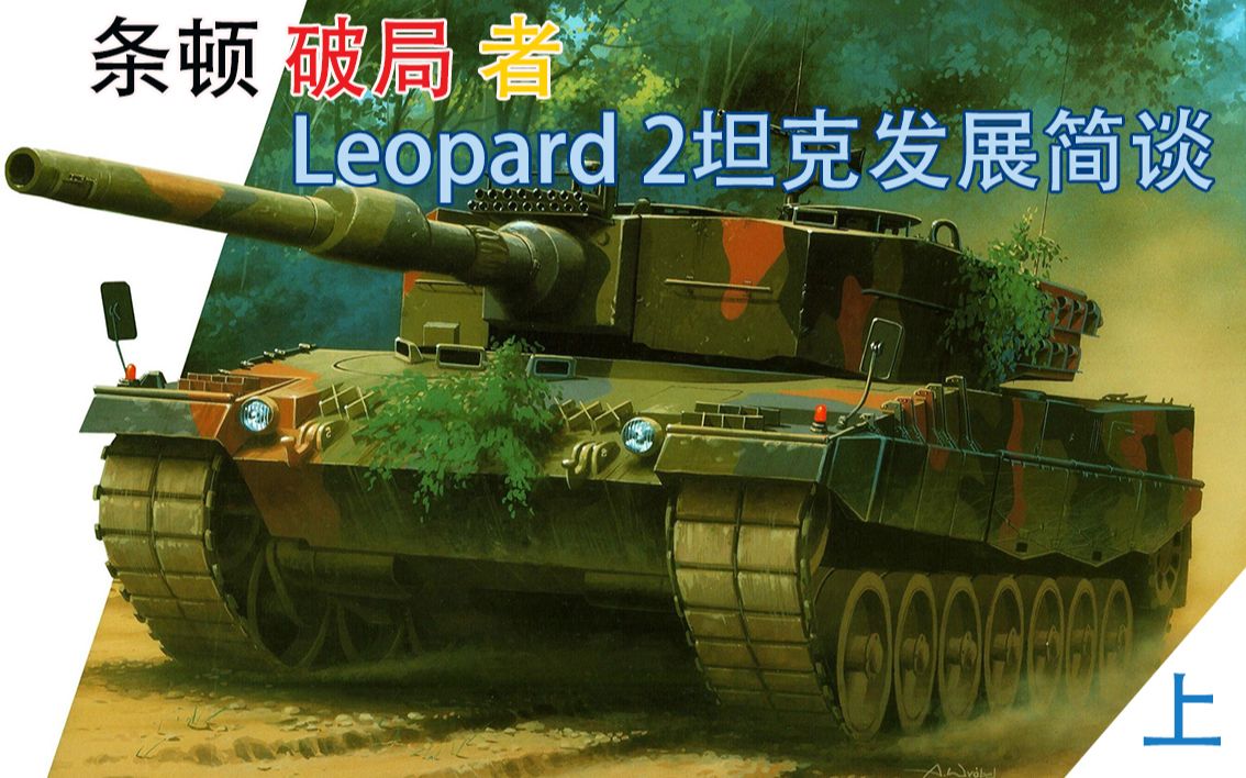 条顿破局者——德国Leopard 2坦克发展简谈 【上】哔哩哔哩bilibili