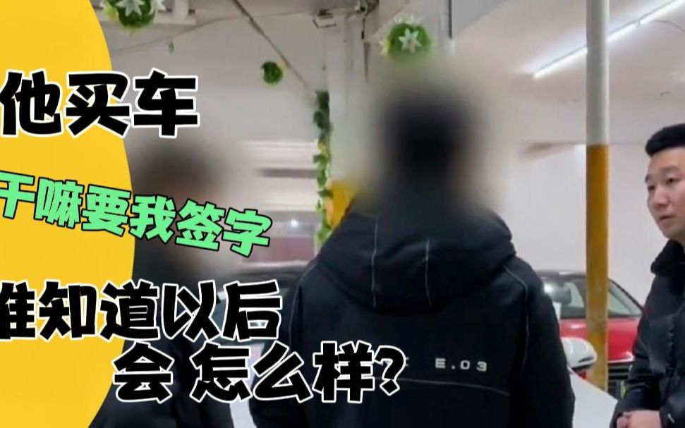 女子让男友买车送自己,听到签字担保直言:他买车,干嘛要我签字哔哩哔哩bilibili