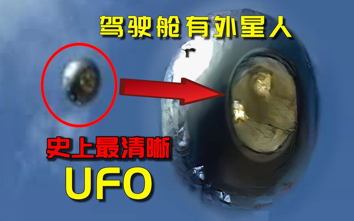 “史上最清晰UFO照片!”竟然拍到驾驶舱中的外星人?解密2023年墨西哥球形UFO事件!哔哩哔哩bilibili