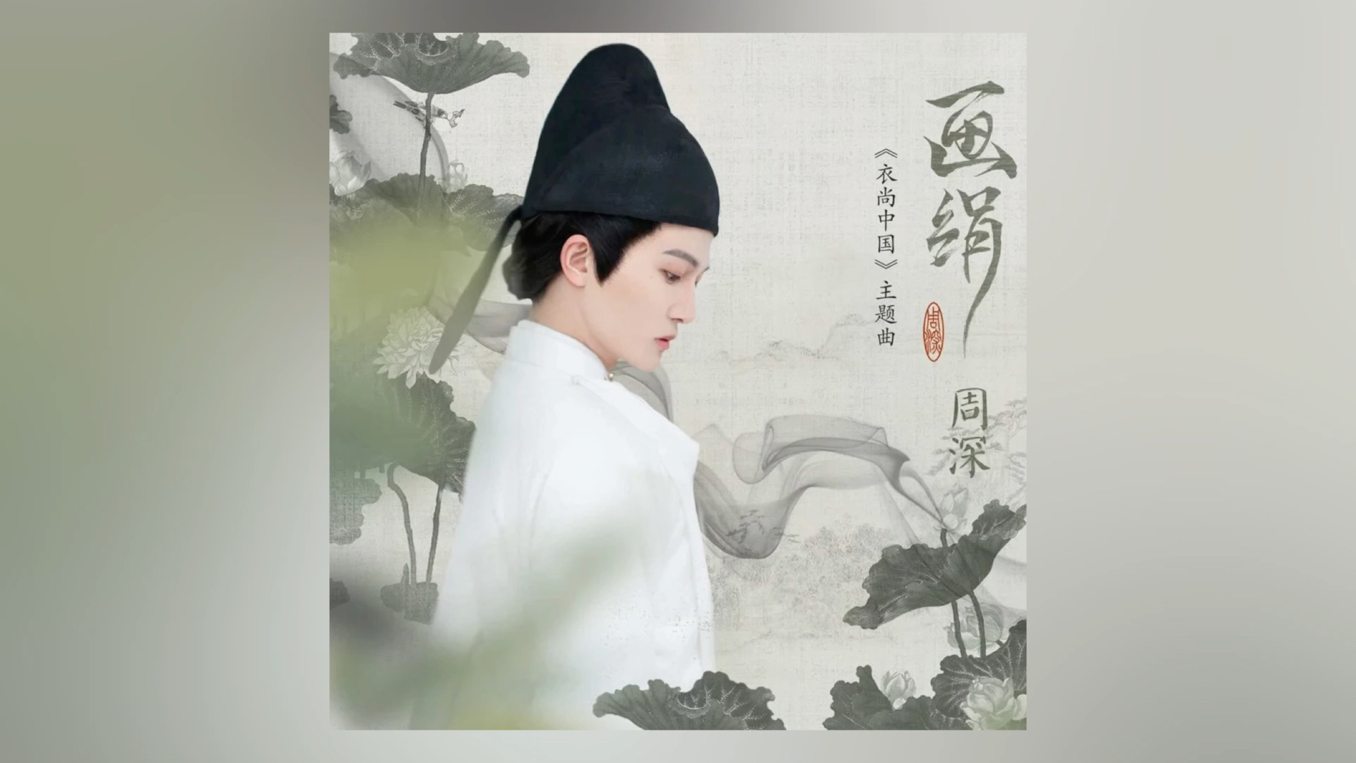 和声伴奏画绢周深衣尚中国主题曲