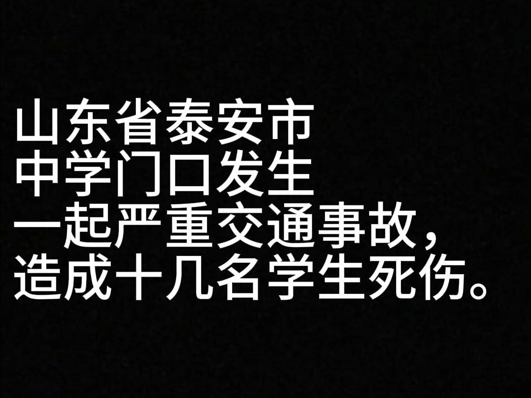 山东省泰安市中学门口发生交通事故,造成十几名学生死伤.哔哩哔哩bilibili