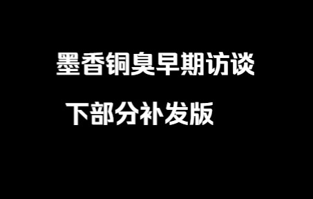 墨香铜臭本人早期访谈下部分补发哔哩哔哩bilibili