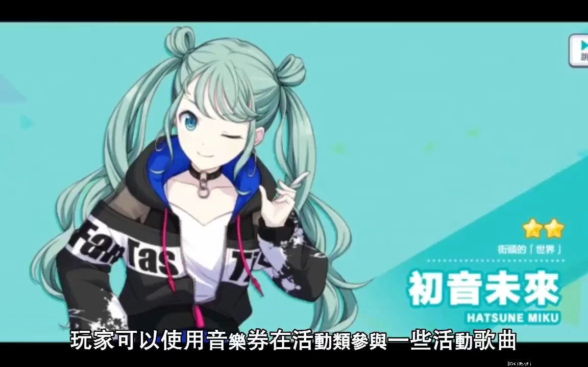 [图]世界计画 繽纷舞台！feat：初音未来获取方式