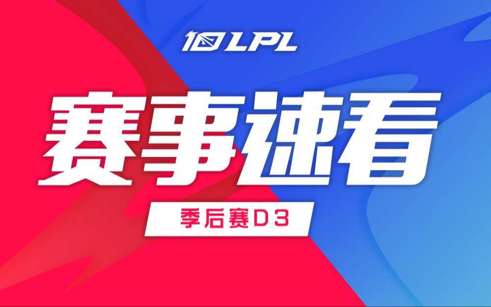 【LPL赛事速看】季后赛D3: EDG三比二艰难战胜OMG晋级下一轮哔哩哔哩bilibili英雄联盟