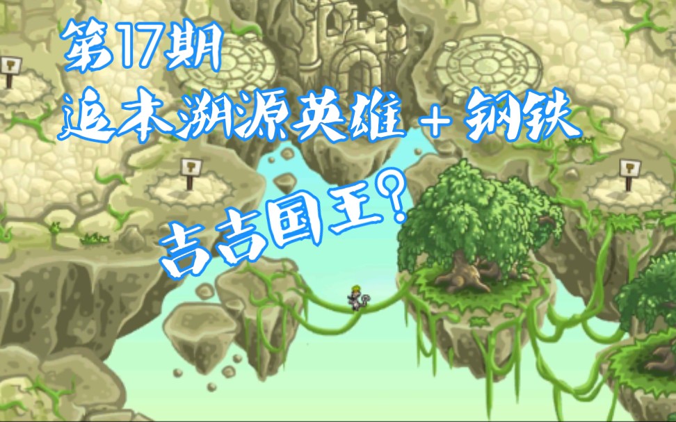 王国保卫战起源追本溯源英雄加钢铁吉吉国王第17期