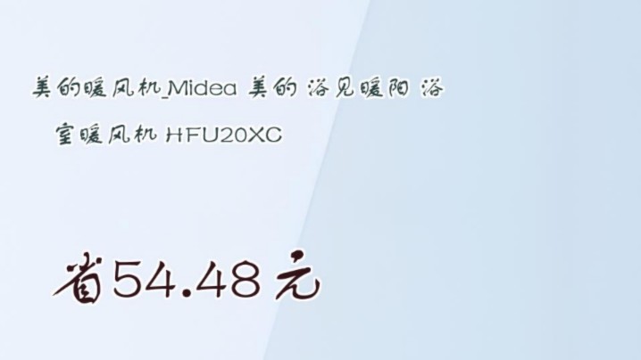 【省54.48元】美的暖风机Midea 美的 浴见暖阳 浴室暖风机 HFU20XC哔哩哔哩bilibili