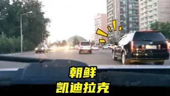 Download Video: 究竟是谁说朝鲜没有凯迪拉克跟美系车的？他们甚至还有雪佛兰！