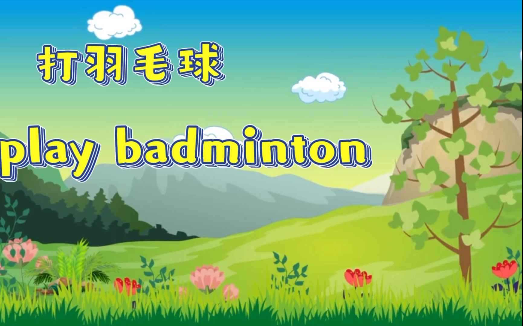 15秒学英语单词badminton羽毛球