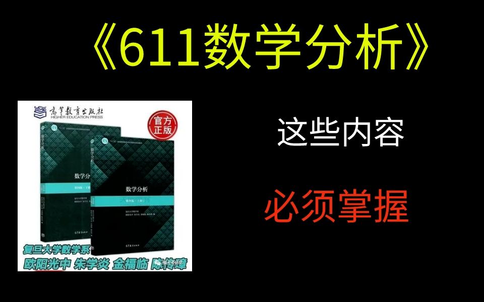 【24考研】福州大学 | 611数学分析重难点哔哩哔哩bilibili