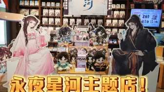 永夜星河主题店来啦！浓度100000%
