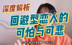 Download Video: 深度解析：回避型恋人的可怕与可悲