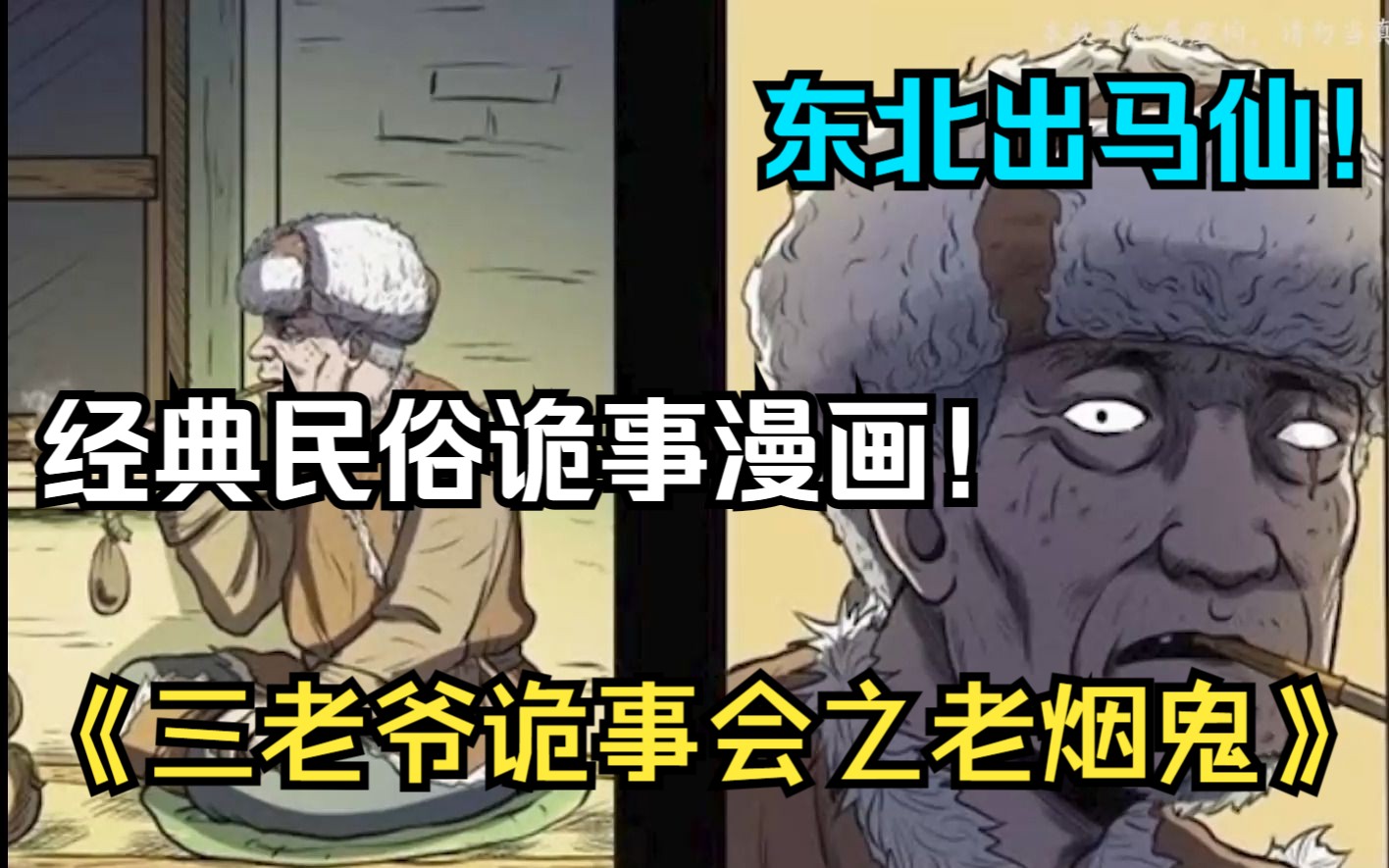 [图]东北出马仙！经典民俗诡事漫画《三老爷诡事会之老烟鬼》