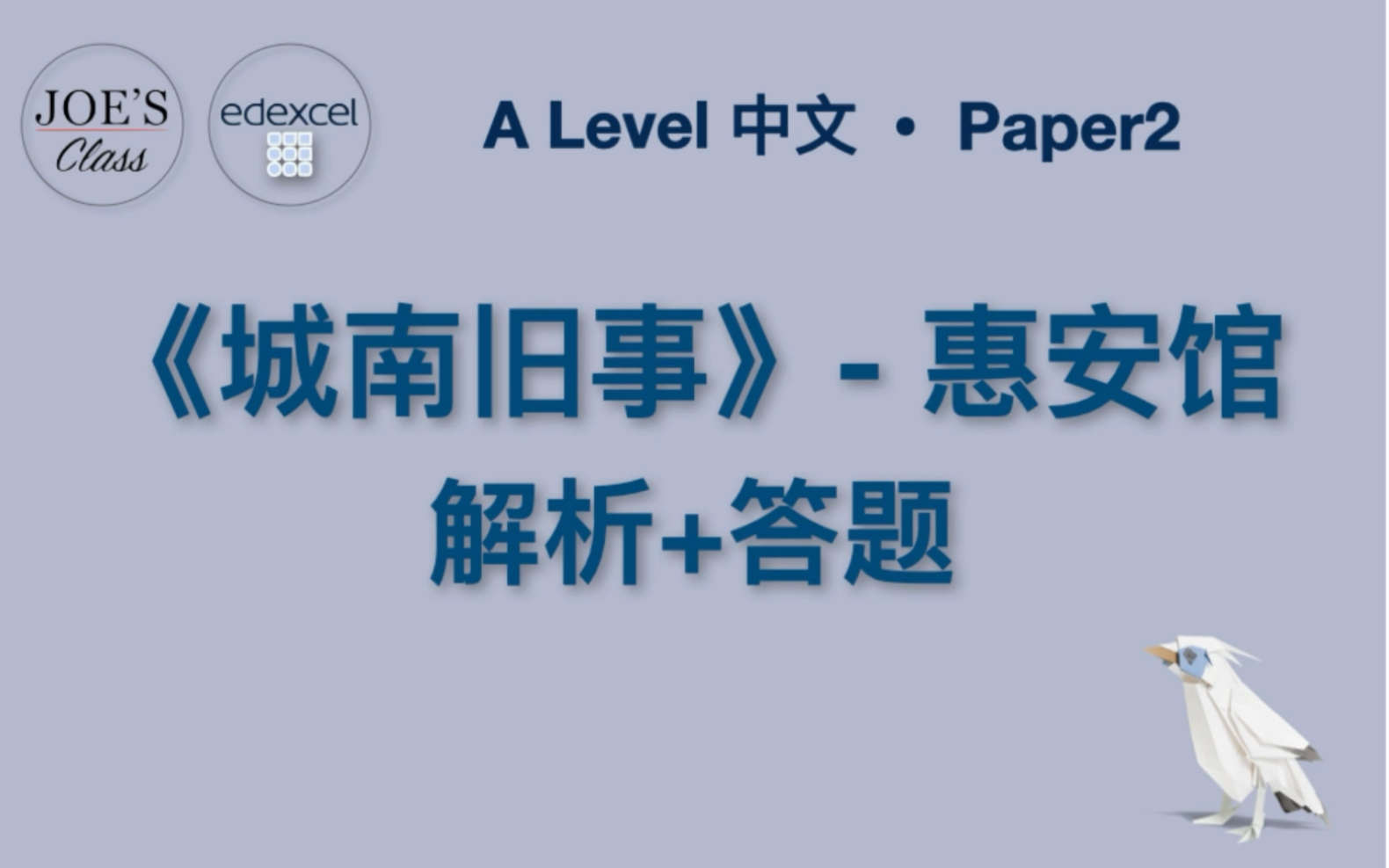 [图]爱德思Edexcel Alevel中文paper2 城南旧事 答题思路+策略