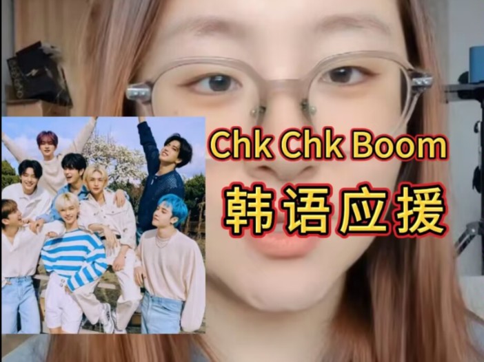 一分钟学会Chk Chk BOOM应援法【韩语保姆教学】StrayKids哔哩哔哩bilibili