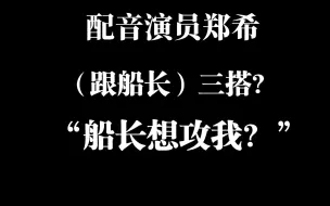 Download Video: 【郑希】船长攻希哥，我们还能看见吗？这是有希望还是没希望啊？