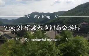 Download Video: Vlog.21 宁波天童村庙会游行