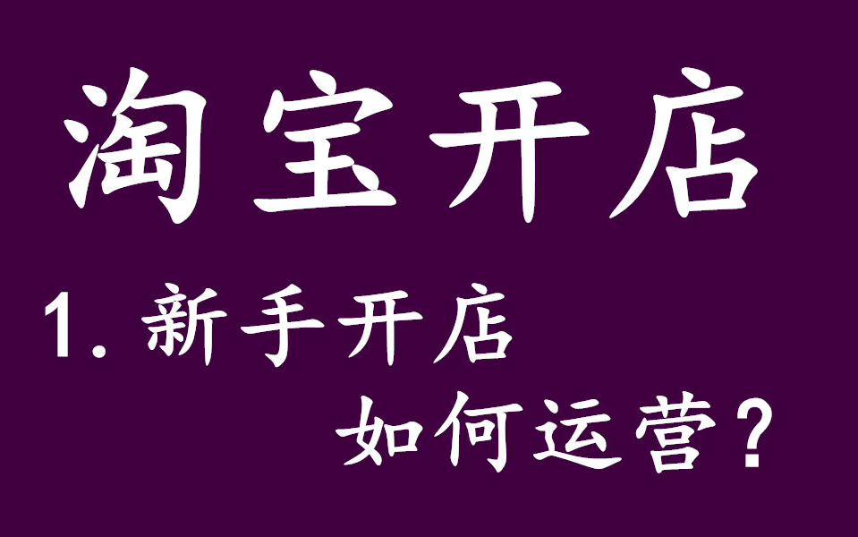 淘宝开网店新手开店如何运营 网上开网店店铺运营怎么样哔哩哔哩bilibili