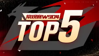 【LPL春季赛TOP5】3月16日：斗战胜佛横冲千军之势 超限爆闪激起万丈涟漪