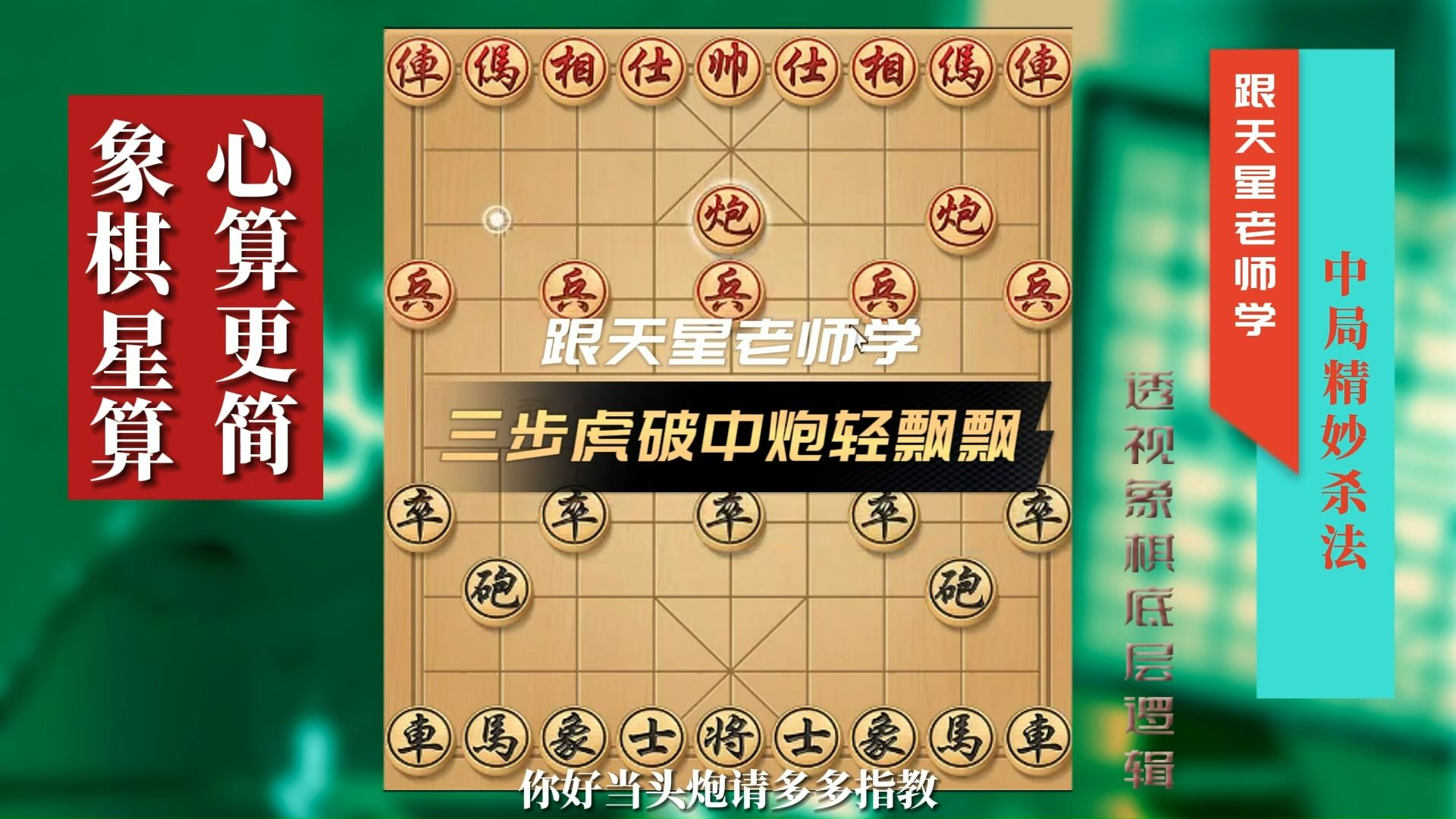 三步虎狠招,三步虎破中炮轻飘飘,新手学起来桌游棋牌热门视频