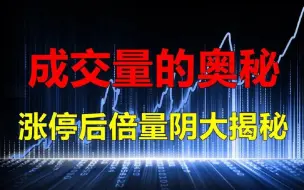 Download Video: 涨停突破后收出倍量阴，是洗盘还是出货！一起揭秘成交量的奥秘！