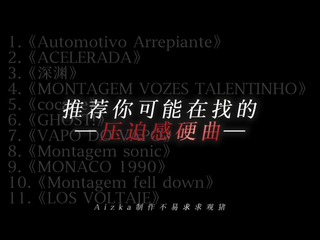 推荐压迫感硬曲