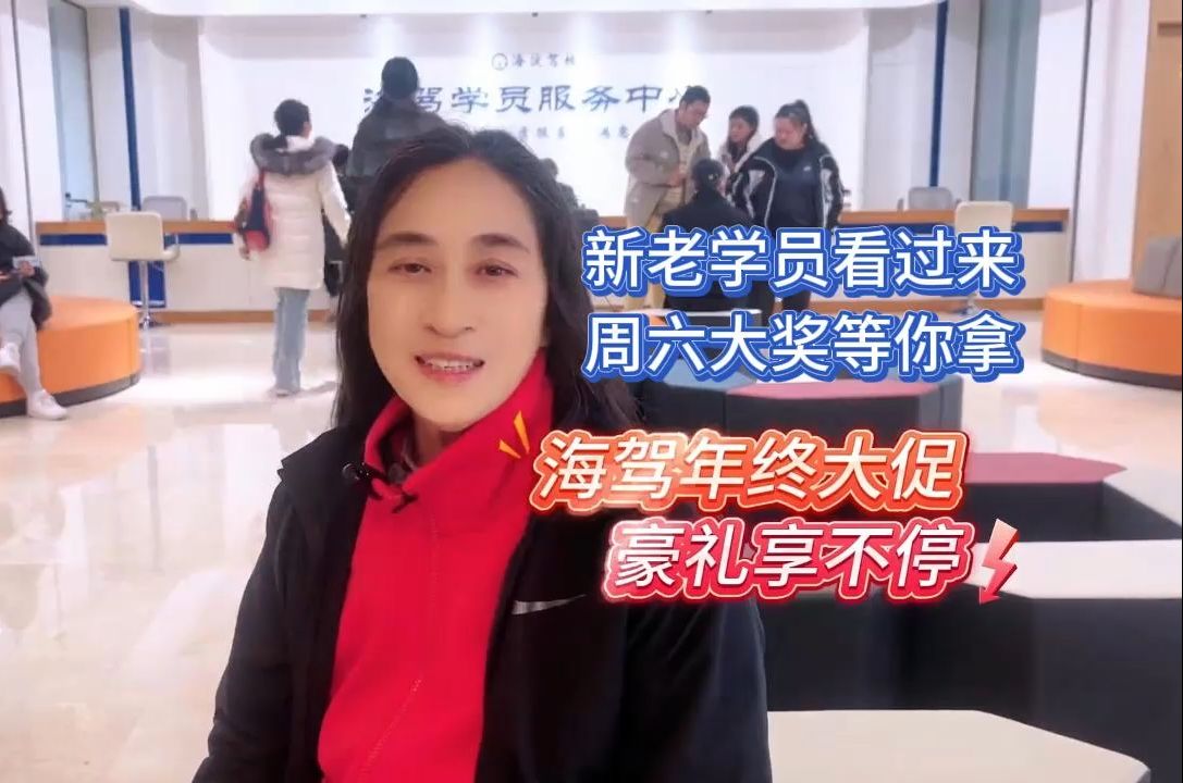 海淀驾校年终大促之三 | 新老学员看过来 周六大奖等你拿