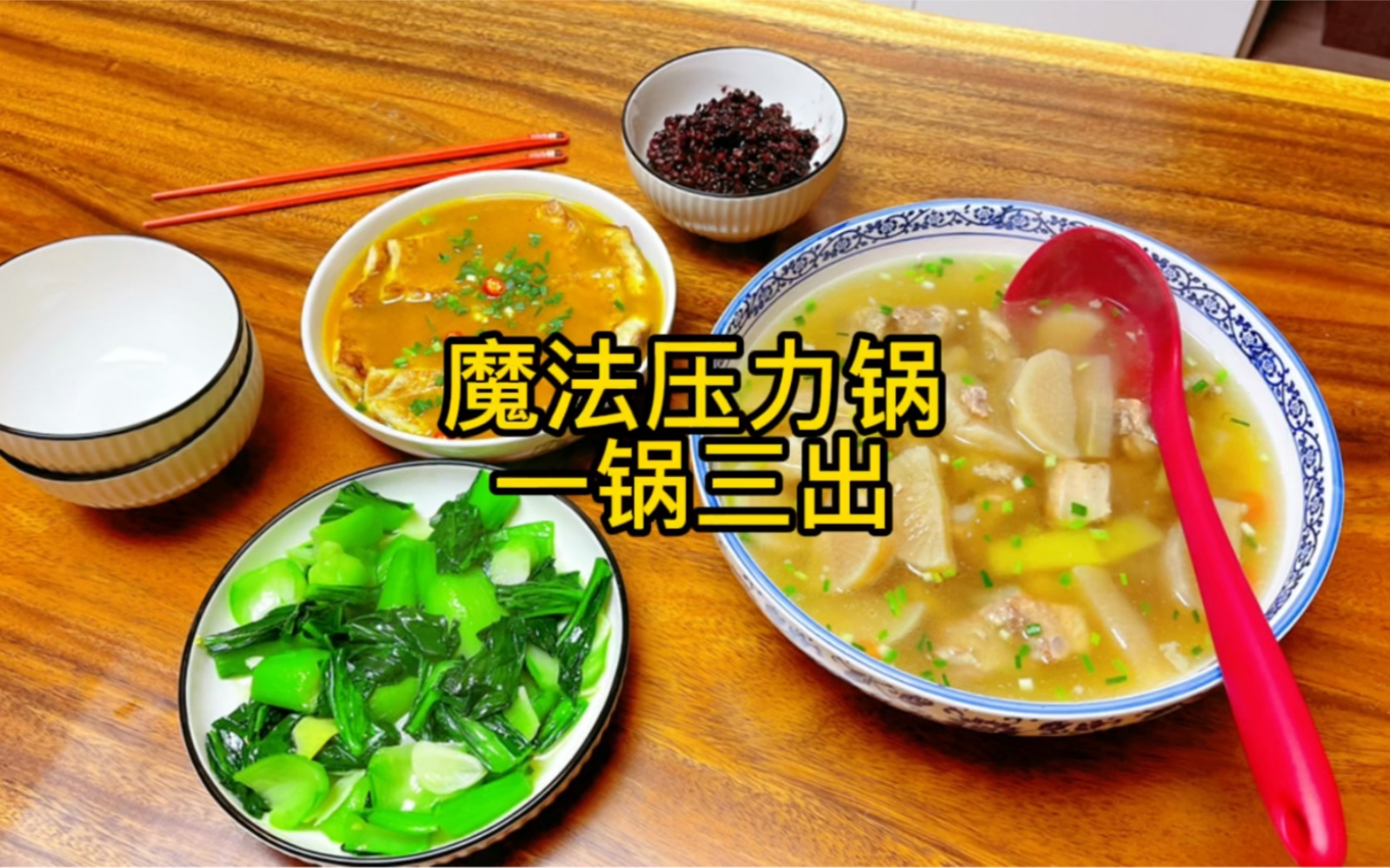 [图]#魔法压力锅的使用技巧 #魔法压力锅一锅三出 ：金汤豆腐+萝卜排骨汤+三色糙米饭。