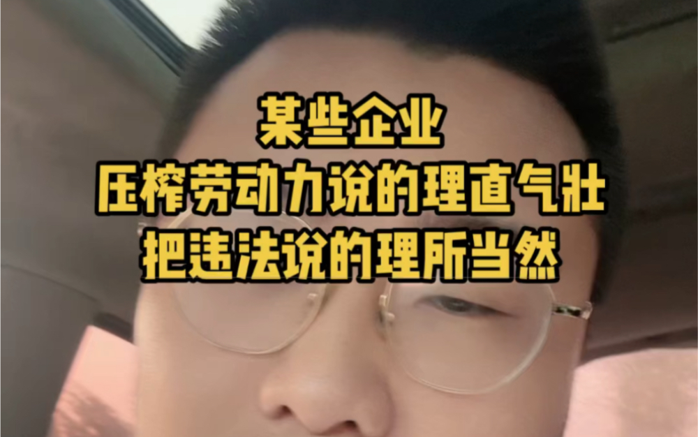 [图]某些企业已经把压榨劳动力说的理所当然了！